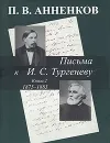 Письма к И. С. Тургеневу. В 2 книгах. Книга 2. 1875-1883 гг. - П. В. Анненков