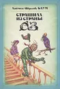 Страшила из страны Оз - Лаймен Фрэнк Баум