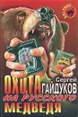 Охота на русского медведя - Сергей Гайдуков