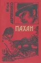 Пахан - Илья Деревянко
