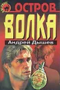 Остров волка - Андрей Дышев