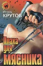 Плаха для мясника - Крутов Игорь Владимирович