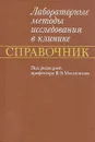 Лабораторные методы исследования в клинике. Справочник - Вадим Меньшиков,Л. Делекторская,Р. Золотницкая