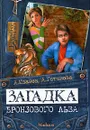 Загадка бронзового льва - А. Иванов, А. Устинова