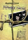 Полынное счастье. Из жизни поколения - Виктор Сенин