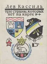Три страны, которых нет на карте - Лев Кассиль
