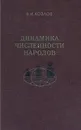 Динамика численности народов - В. И. Козлов