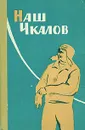 Наш Чкалов - Ольга Чкалова