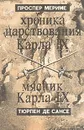 Хроника царствования Карла IX. Мясник Карла IX - Проспер Мериме. Тюрпен де Сансе