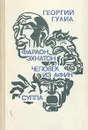 Фараон Эхнатон. Человек из Афин. Сулла - Гулиа Георгий Дмитриевич