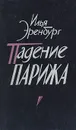Падение Парижа - Илья Эренбург