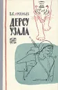 Дерсу Узала - В. К. Арсеньев