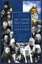История Русской Православной Церкви. Синодальный и новейший периоды. 1700-2005 гг. - Протоиерей Владислав Цыпин