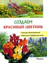 Создаем красивый цветник. Принципы подбора растений. Основы проектирования - Ирина Бочкова