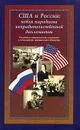 США и Россия. Новая парадигма неправительственной дипломатии. Российско-американские отношения с точки зрения гражданского общества - Макаров Д.В.