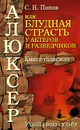 Алюксер, или Блудная страсть у актеров и разведчиков - С. Н. Попов