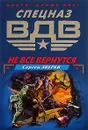 Не все вернутся - Сергей Зверев