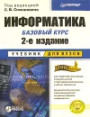 Информатика. Базовый курс - Под редакцией С. В. Симоновича