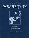 Михаил Жванецкий. Собрание произведений. Том 5. Двадцать первый век - Михаил Жванецкий
