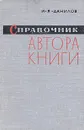 Справочник автора книги - И. Я. Данилов