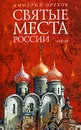 Святые места России - Дмитрий Орехов