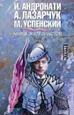 Марш экклезиастов - И. Андронати, А. Лазарчук, М. Успенский