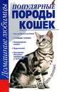 Популярные породы кошек - Головко Л. Е.