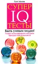 Супертесты IQ - Ганс Айзенк