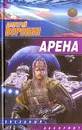 Арена - Воронин Дмитрий Анатольевич