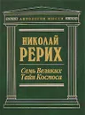 Семь Великих Тайн Космоса - Николай Рерих