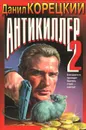 Антикиллер 2 - Данил Корецкий