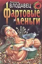 Фартовые деньги - Леонид Влодавец