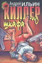 Киллер из шкафа - Ильин Андрей Александрович