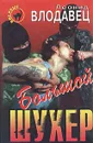 Большой шухер - Леонид Влодавец