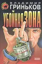 Убойная зона - Владимир Гриньков