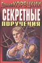 Секретные поручения - Данил Корецкий