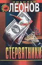 Стервятники - Николай Леонов