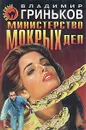 Министерство мокрых дел - Владимир Гриньков