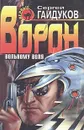 Ворон: вольному воля - Сергей Гайдуков