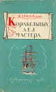 Корабельных дел мастера - Быховский Израиль Адольфович