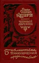 Черный охотник - Джеймс Оливер Кервуд