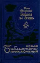 Борьба за огонь - Рони Старший