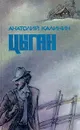 Цыган - Анатолий Калинин
