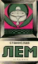 Станислав Лем. Избранное - Станислав Лем