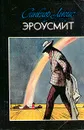 Эроусмит - Синклер Льюис