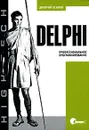 Delphi. Профессиональное программирование - Дмитрий Осипов