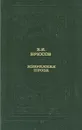 В. Я. Брюсов. Избранная проза - В. Я. Брюсов