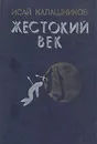 Жестокий век - Исай Калашников