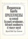 Пролегомены ко всякой будущей метафике, могущей возникнуть в смысле науки - Иммануил Кант