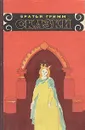 Братья Гримм. Сказки - Братья Гримм